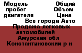  › Модель ­ Mazda 6 › Общий пробег ­ 120 000 › Объем двигателя ­ 1 798 › Цена ­ 520 000 - Все города Авто » Продажа легковых автомобилей   . Амурская обл.,Константиновский р-н